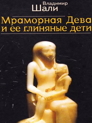 cover image of Мраморная дева и ее глиняные дети